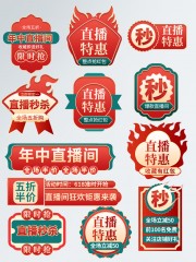 年中直播间促销标签图片下载