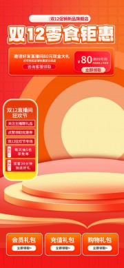 双12零食钜惠直播间背景