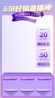 618好物直播间背景海报