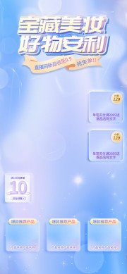 宝藏美妆好物安利直播背景海报