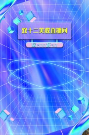 双十二美妆直播间海报背景