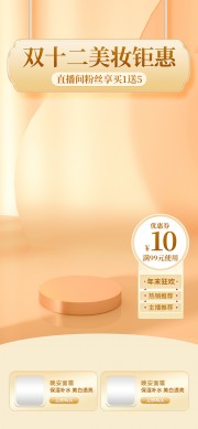 双十二美妆钜惠直播间背景海报