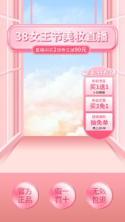 38女王节美妆直播福利海报