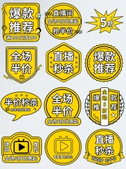 爆款推荐直播间优惠标签