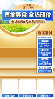 直播间美食促销图片素材