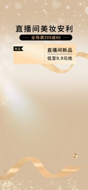 直播间美妆安利背景海报