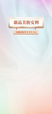 新品美妆安利直播背景海报