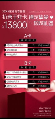 美容医院抗衰项目促销价格表海报