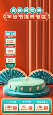 年货节推荐专区直播间背景素材