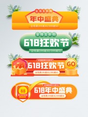 年中盛典618狂欢直播间促销标签图片素材