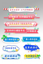 夏季清仓促销电商标签图片
