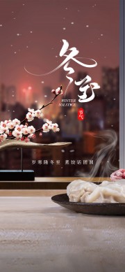 冬至节气海报图片素材下载