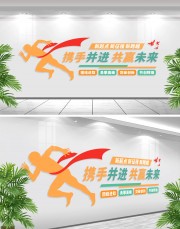 企业励志标语文化墙