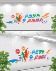 乒乓球文化墙设计素材下载