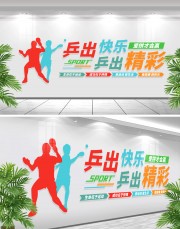 乒乓球运动文化墙