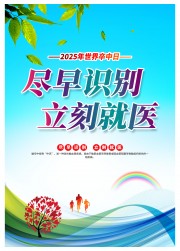 2025年世界卒中日主题海报素材