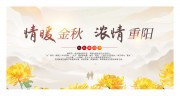 浓情重阳舞台背景展板图片素材