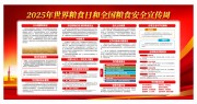 2025全国粮食安全宣传周宣传