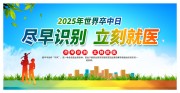 2025年世界卒中日