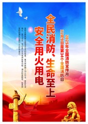 2025年消防日主题海报