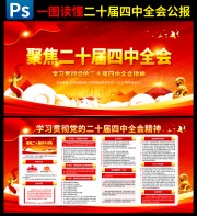 二十届四中全会宣传图片