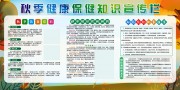 秋季健康知识展板