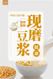 现磨豆浆宣传海报