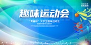 青春杯大学生运动会展板