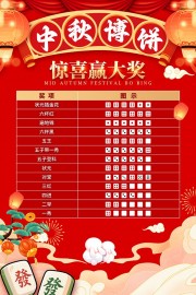 中秋博饼宣传海报