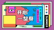 开心一整夏夏日促销展板