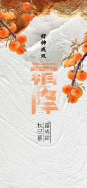 手绘秋露霜降节气海报