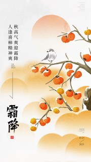 手绘霜降节气广告