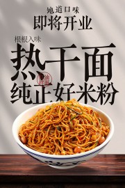 地道口味热干面开业宣传美食海报