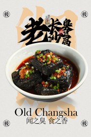 黑色经典长沙臭豆腐美味小吃海报