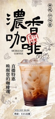 简单中式浓香咖啡饮品宣传海报