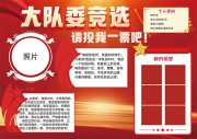 投票竞选大队委竞选手抄报