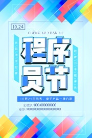 高级彩色清新程序员日活动海报