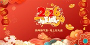 2026马年新年背景板