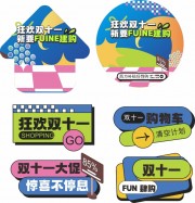 双十一大促异形牌贴纸