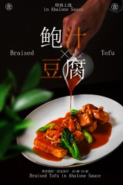 鲍汁豆腐美食宣传海报