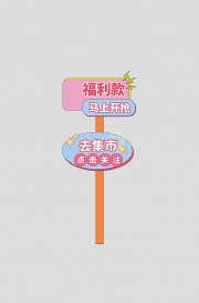 户外活动美陈导视牌图片下载