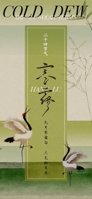 寒露节气宣传图片下载