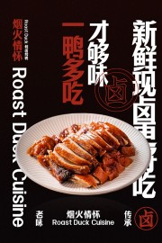 新鲜现卤烤鸭老味传承美食海报