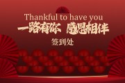 企业年会活动签到处红色展板设计