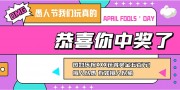 愚人节活动图片素材