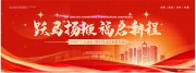 2026红色大气跃马扬鞭福启新程年会展板