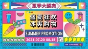 盛夏狂欢冰爽购物展板