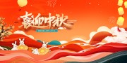 中秋节快乐宣传展板