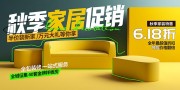 秋季家装活动展板