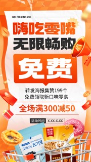 零食食品营销促销海报